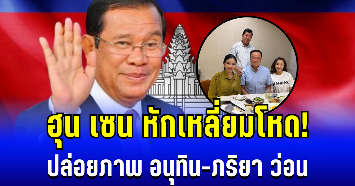 ฮุน เซน หักเหลี่ยมโหด! ปล่อยภาพ อนุทิน-ภริยา ร่วมเฟรมผู้ว่ากัมพูชาว่อน