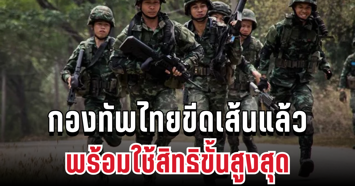 ด่วน! กองทัพไทยขีดเส้นแล้ว พร้อมใช้สิทธิทางทหารขั้นสูงสุด