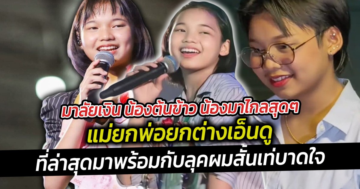 น้องต้นข้าว น้องมาไกลสุดๆ แม่ยกพ่อยกต่างเอ็นดู มาพร้อมกับลุคผมสั้นเท่บาดใจ