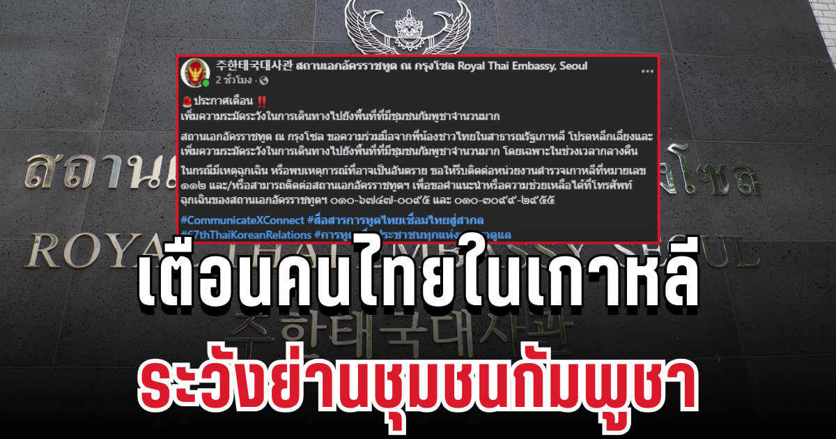 ประกาศด่วน! เตือนคนไทยในเกาหลี ระวังย่านชุมชนกัมพูชาเสี่ยงอันตรายมาก