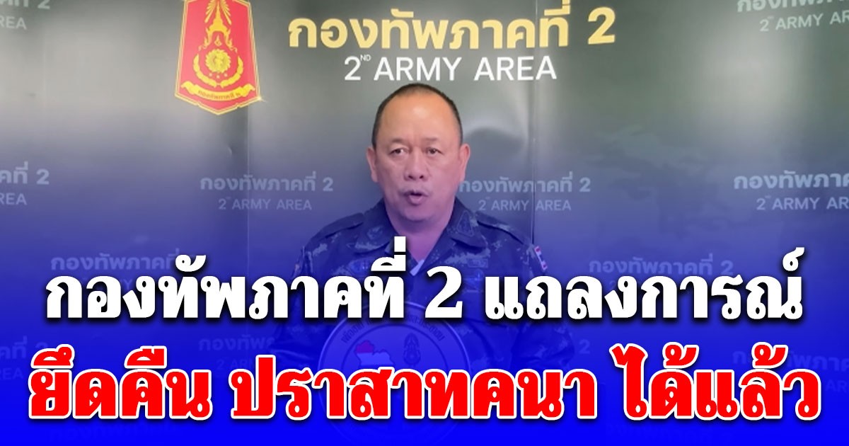 กองทัพภาคที่ 2 เปิดปฏิบัติสำคัญ ยึดคืน ปราสาทคนา ได้แล้ว