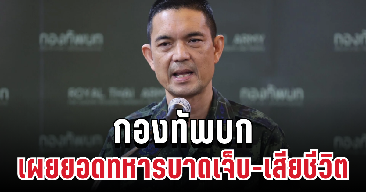 กองทัพบก เผยยอดทหารบาดเจ็บ-เสียชีวิต แล้วล่าสุด