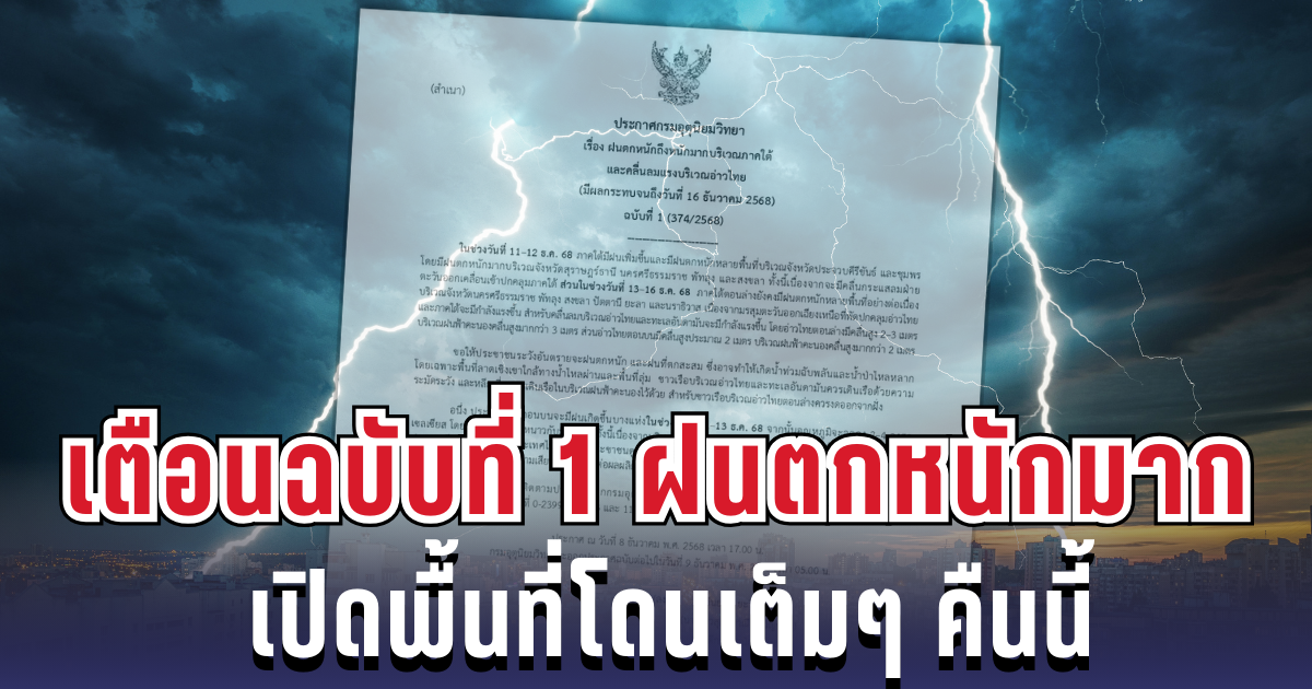 มาแล้ว! กรมอุตุฯ ประกาศเตือนฉบับที่ 1 ฝนตกหนักถึงหนักมาก เปิดพื้นที่โดนเต็มๆ คืนนี้