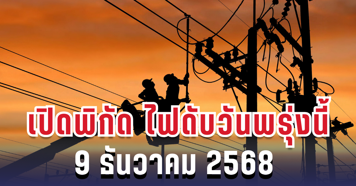 ประกาศแล้ว! เปิดพิกัด 6 พื้นที่ ไฟดับพรุ่งนี้ 9 ธันวาคม 2568  กทม.-สมุทรปราการ