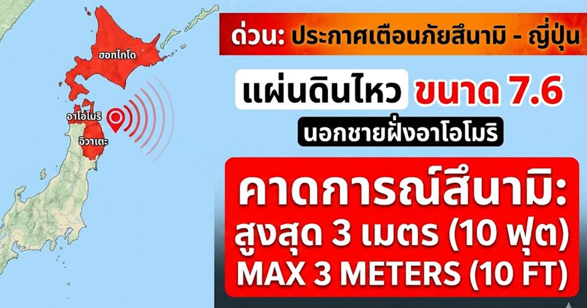 ด่วน! เตือนภัยแผ่นดินไหวและสึนามิ ประเทศญี่ปุ่น ขนาด 7.6 อาจมีสึนามีสูงถึง 3 เมตร