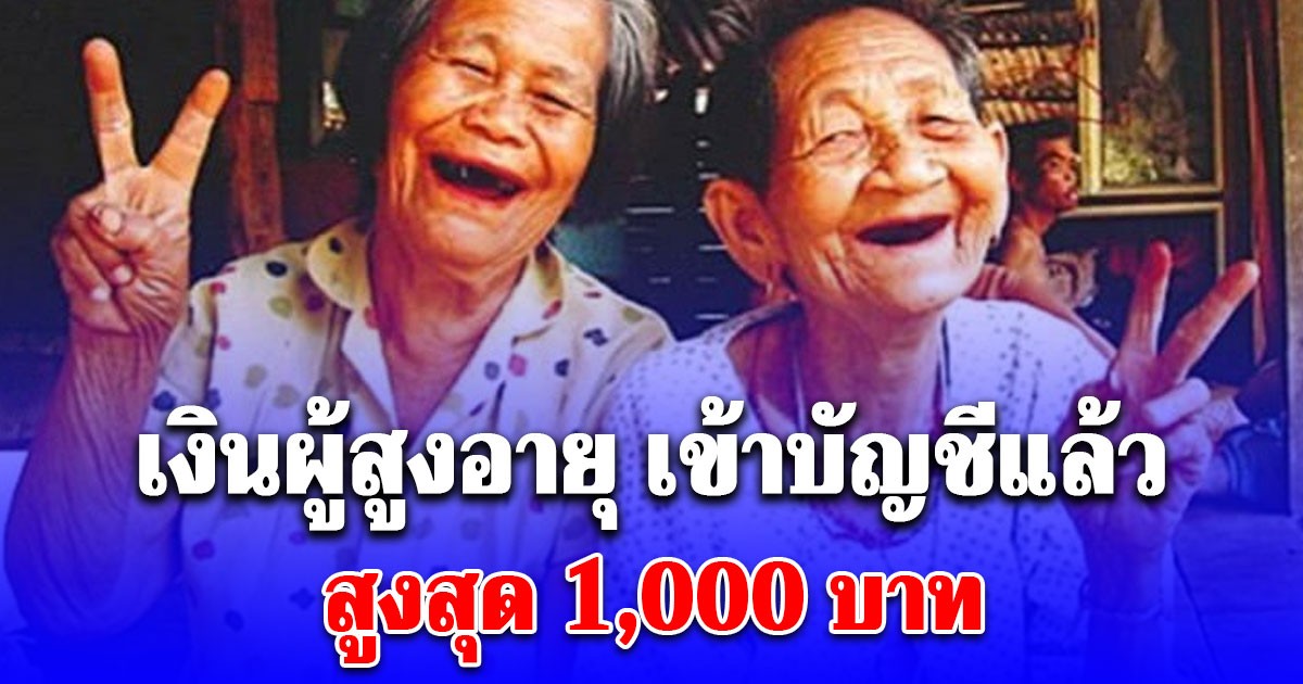 เงินผู้สูงอายุ 1,000 บาท เดือนธันวาคม 2568 เข้าบัญชีแล้ว