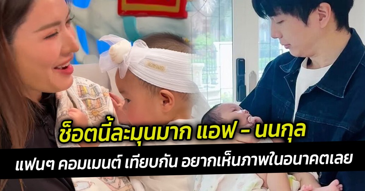 ช็อตนี้ละมุนมาก แอฟ อุ้มน้องเหมียวหมี่ แฟนๆ คอมเมนต์ เทียบช็อต นนกุล เคยอุ้ม