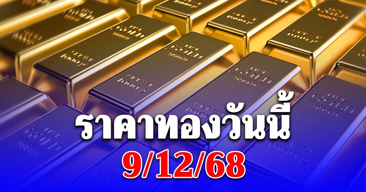ราคาทองวันนี้ 9 ธันวาคม 2568 ประกาศครั้งที่ 1