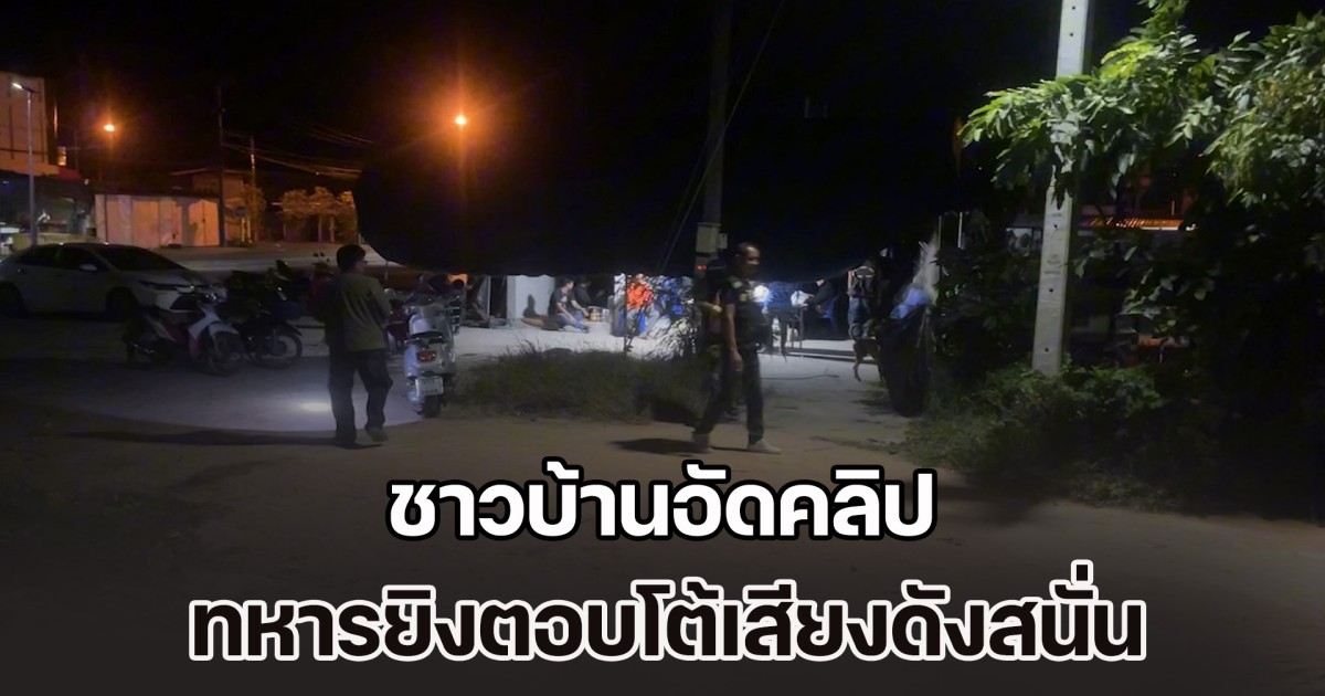 ชาวบ้านอัดคลิป ทหารยิงตอบโต้เสียงดังสนั่น ขณะที่ รพ.ปราสาท เร่งลำเลียงผู้ป่วย