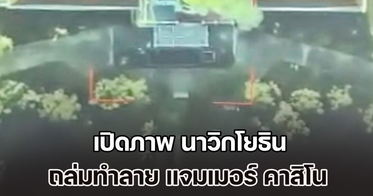 จัดหนัก! เปิดภาพ นาวิกโยธิน ถล่มทำลาย แจมเมอร์ คาสิโน ของกัมพูชา