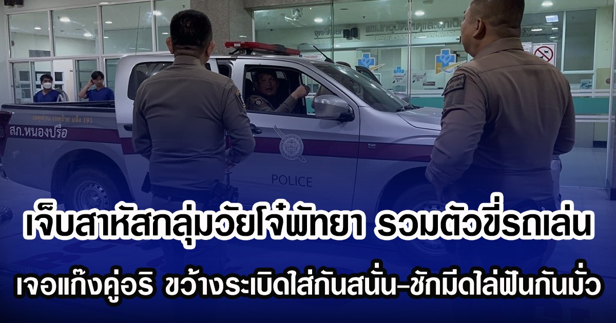 เจ็บสาหัสกลุ่มวัยโจ๋พัทยา รวมตัวขี่รถเล่น เจอแก๊งคู่อริ ขว้างระเบิดใส่กันสนั่น-ชักมีดไล่ฟันกันมั่ว