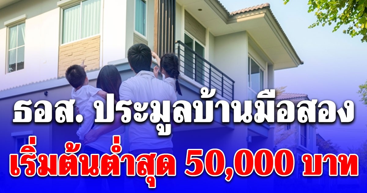 ธอส. ประมูลบ้านมือสอง ลดสูงสุด 50% เริ่มต้นต่ำสุด 50,000 บาท เริ่มวันที่ 13 ธ.ค. 68