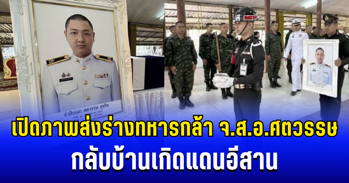เปิดภาพส่งร่างทหารกล้า จ.ส.อ.ศตวรรษ สุจริต กลับบ้านเกิดแดนอีสาน