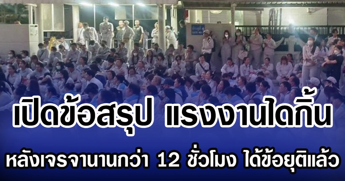 เปิดข้อสรุป แรงงานไดกิ้น หลังเจรจานานกว่า 12 ชั่วโมง ได้ข้อยุติแล้ว ข้อตกลงโบนัส