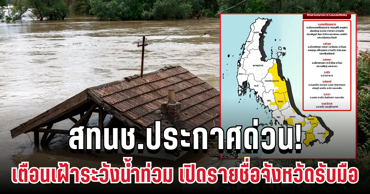 สทนช.ประกาศด่วน! เตือนเฝ้าระวังน้ำท่วม11-15 ธ.ค.นี้ เปิดรายชื่อจังหวัดรับมือ
