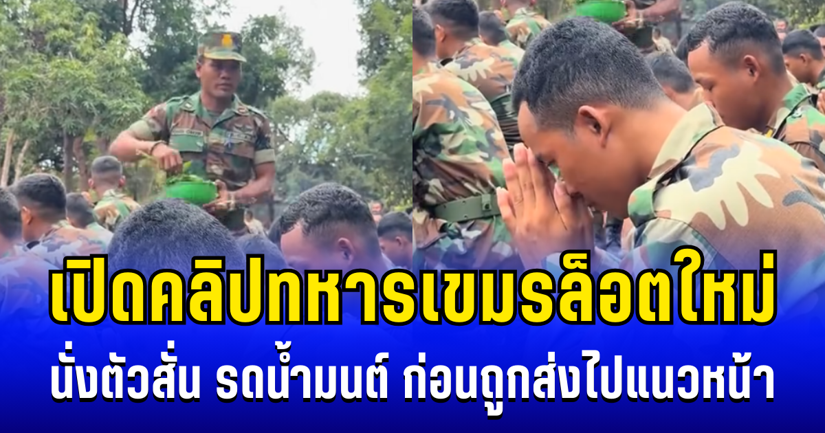 กลัวจนตัวสั่น! เปิดคลิปทหารเขมรล็อตใหม่ รดน้ำมนต์ ก่อนถูกส่งไปแนวหน้า