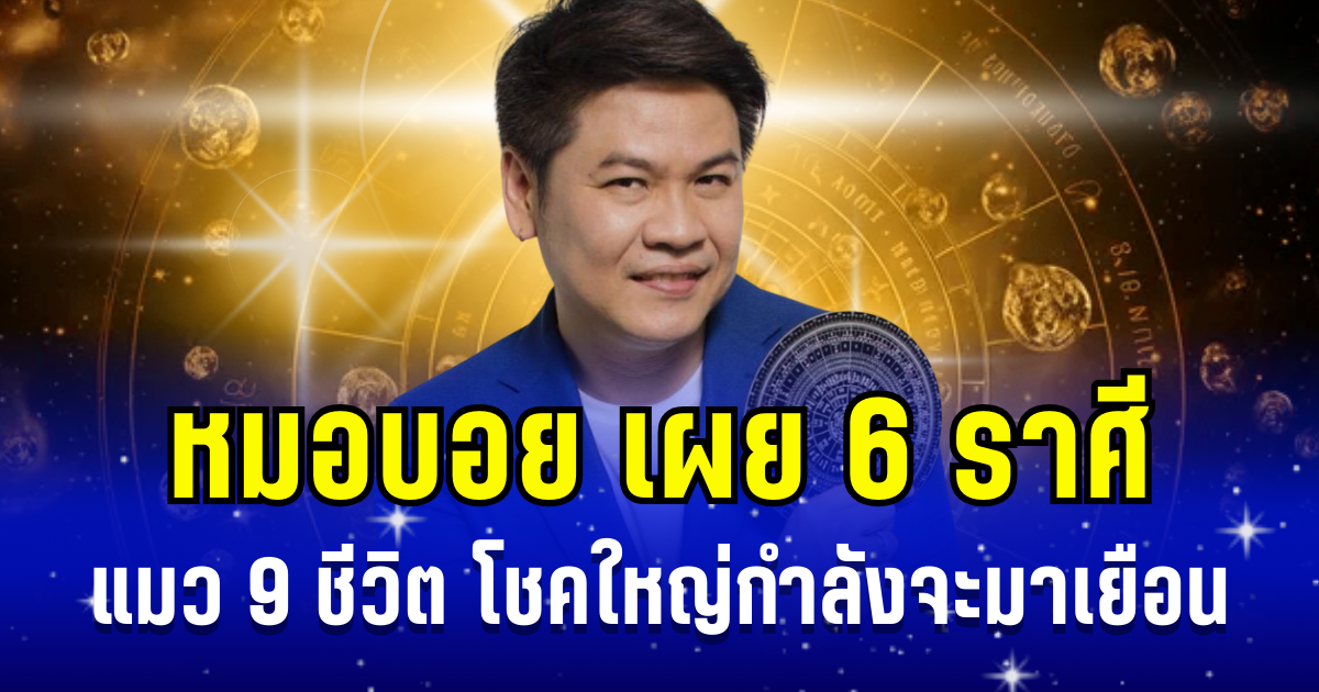 โชคใหญ่มาเยือน! หมอบอย เผย 6 ราศี แมว 9 ชีวิต ดวงดี วาสนาเด่น