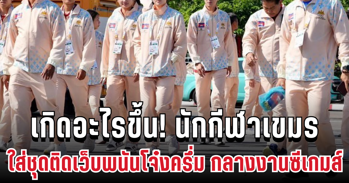 เกิดอะไรขึ้น! นักกีฬาเขมรใส่ชุดติดเว็บพนันโจ๋งครึ่ม กลางงานซีเกมส์