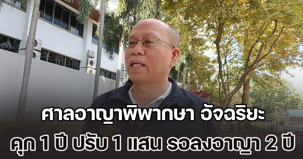 ศาลอาญาพิพากษา อัจฉริยะ คดีกล่าวหารองอธ.กรมปศุสัตว์ คุก 1 ปี ปรับ 1 แสน รอลงอาญา 2 ปี