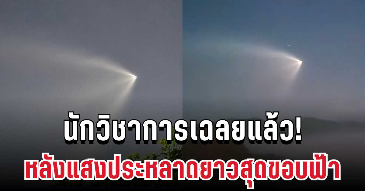 เฉลยแล้ว! นักวิชาการ เคลื่อนไหวทันที หลังแสงประหลาดยาวสุดขอบฟ้าพาดผ่านทั่วไทย
