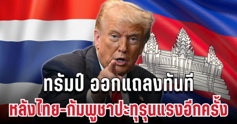 ไม่ทนแล้ว! ทรัมป์ ออกแถลงทันที หลังไทย-กัมพูชาปะทุรุนแรงอีกครั้ง