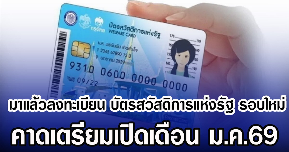 มาแล้ว ลงทะเบียนบัตรสวัสดิการแห่งรัฐ รอบใหม่ คาดเตรียมเปิดเดือน ม.ค.69