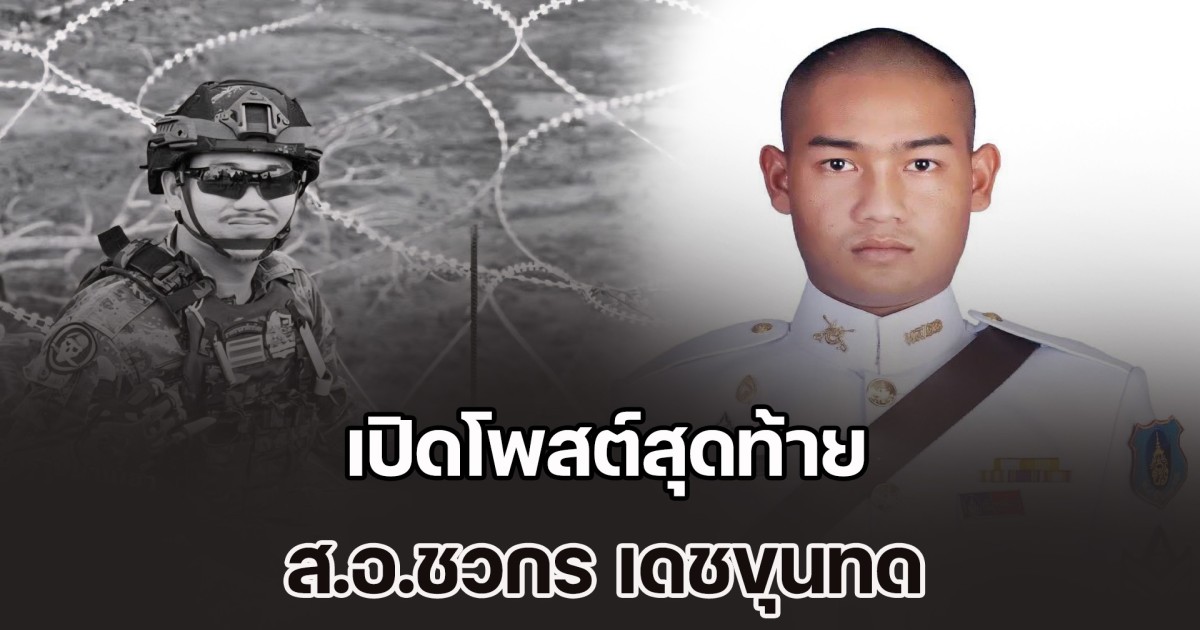 เปิดโพสต์สุดท้าย ส.อ.ชวกร เดชขุนทด เจตนารมณ์อันแน่วแน่
