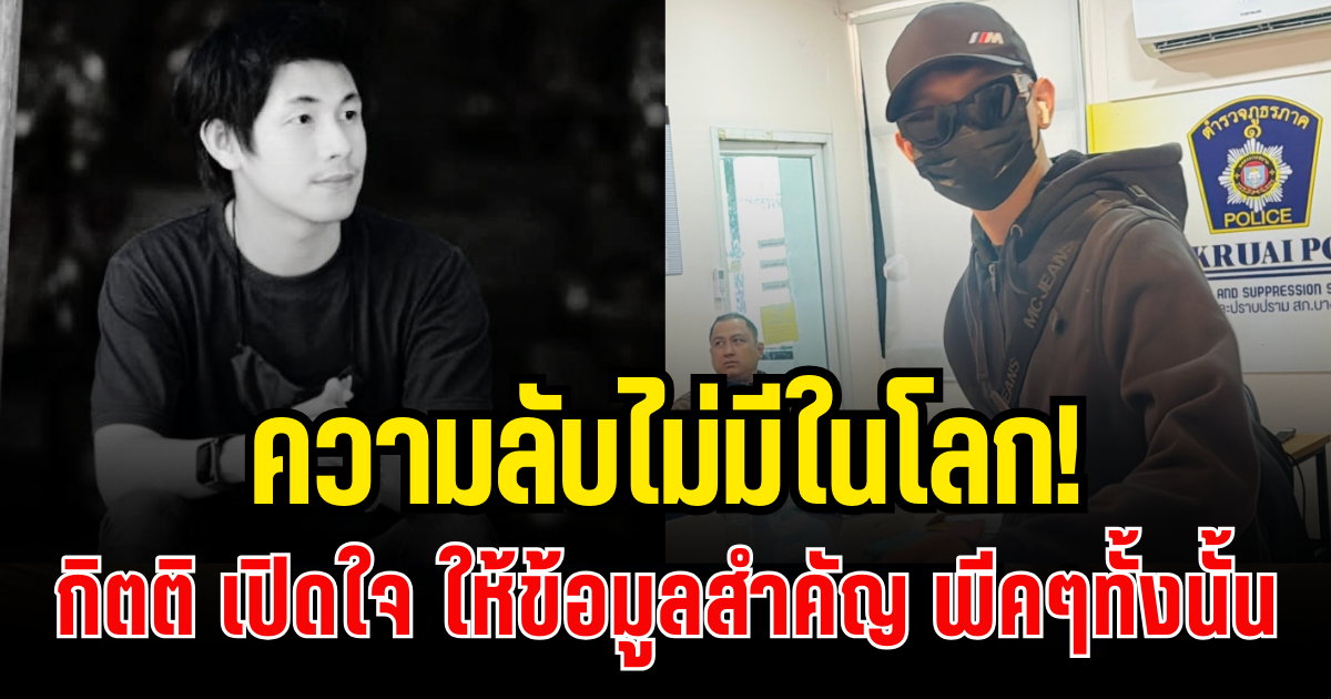 ความลับไม่มีในโลก! กิตติ เปิดใจ ให้ข้อมูลสำคัญ เเต่ละอย่างมีเเต่พีค ๆ ทั้งนั้น