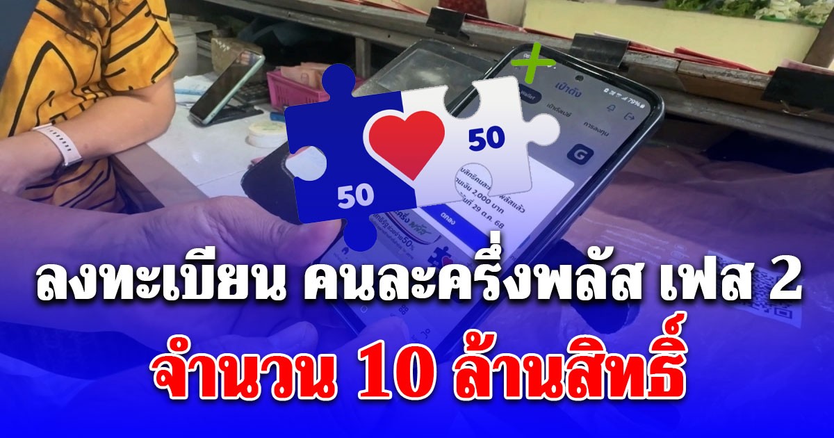 อัปเดตล่าสุด ลงทะเบียน คนละครึ่งพลัส เฟส 2 จำนวน 10 ล้านสิทธิ์