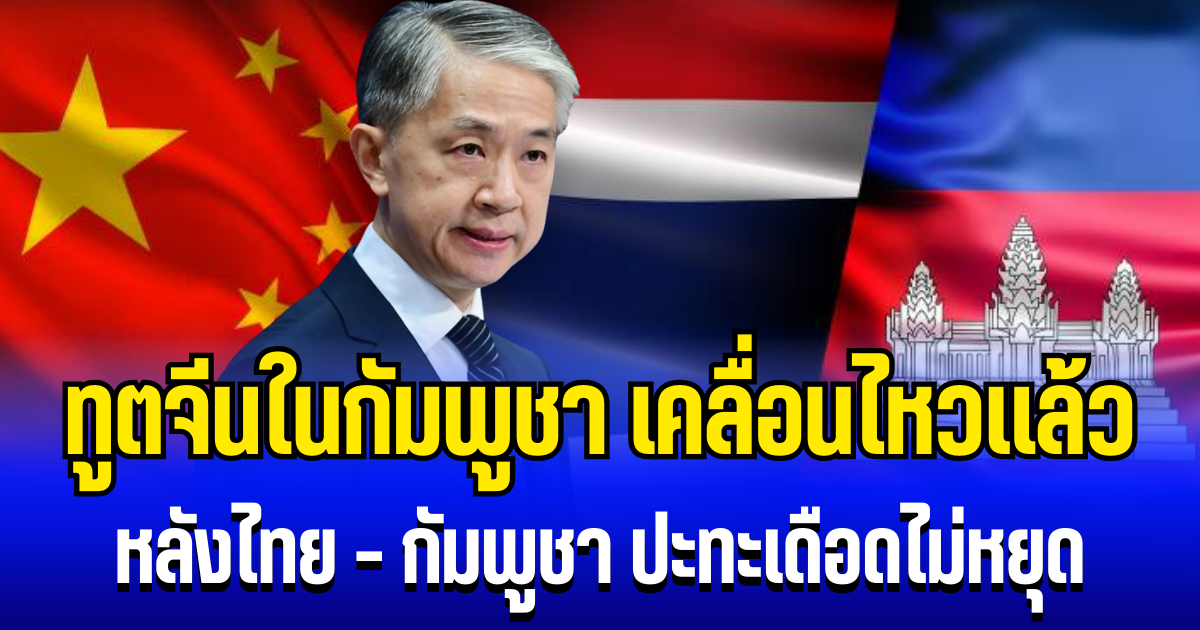 ถึงผู้ที่เป็นเหยื่อ ทูตจีนในกัมพูชา เคลื่อนไหวเเล้ว หลังไทย - กัมพูชา ปะทะเดือดไม่หยุด