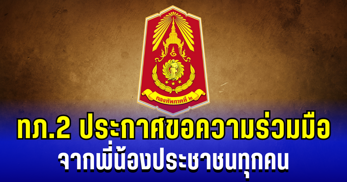 ด่วน! กองทัพภาคที่ 2 ประกาศขอความร่วมมือ จากพี่น้องประชาชนทุกคน