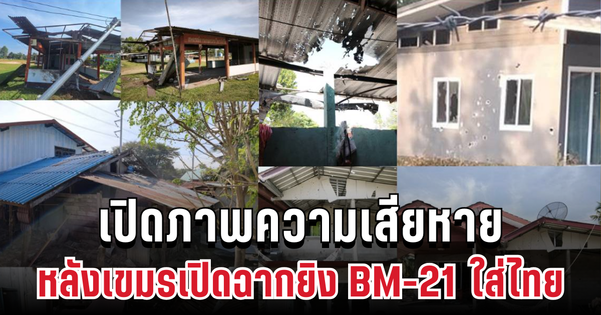 ยับเยิน! เปิดภาพความเสียหายหลังเขมรเปิดฉากยิง BM-21 ใส่ไทย