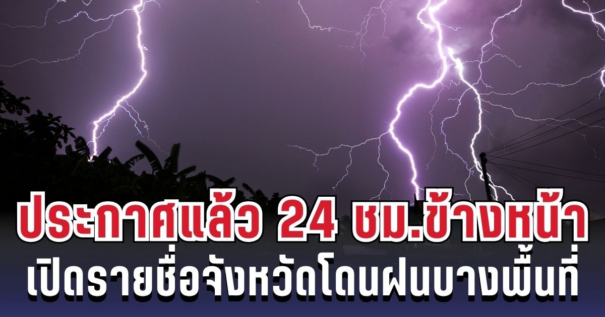 กรมอุตุฯ ประกาศแล้ว 24 ชม. ข้างหน้า ทั้งเย็น-ทั้งฝน เปิดรายชื่อจังหวัดโดนฝนบางพื้นที่