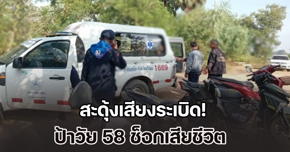 สะดุ้งเสียงระเบิด! ป้าวัย 58 ช็อกเสียชีวิต ลูกสาวเป็นหมอช่วยไม่ทัน