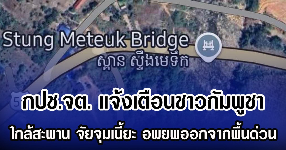 กปช.จต. แจ้งเตือนชาวกัมพูชา ใกล้สะพาน จัยจุมเนี้ยะ อพยพออกจากพื้นด่วน