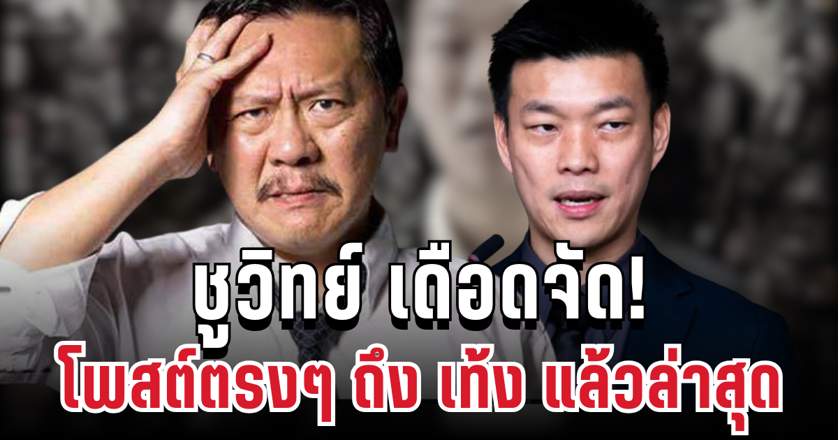 ฟาดไม่ยั้ง! ชูวิทย์โพสต์ตรงๆ ถึง เท้ง ปมปะทะชายแดน