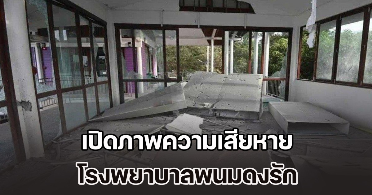 โดนอีกแล้ว! เปิดภาพความเสียหาย โรงพยาบาลพนมดงรัก หลังถูกกระสุน BM 21 ตกใกล้พื้นที่