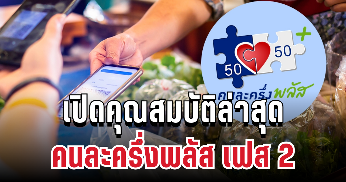 มาแล้ว! เปิดคุณสมบัติล่าสุด คนละครึ่งพลัส เฟส 2 พร้อมลงทะเบียนปลายปีนี้