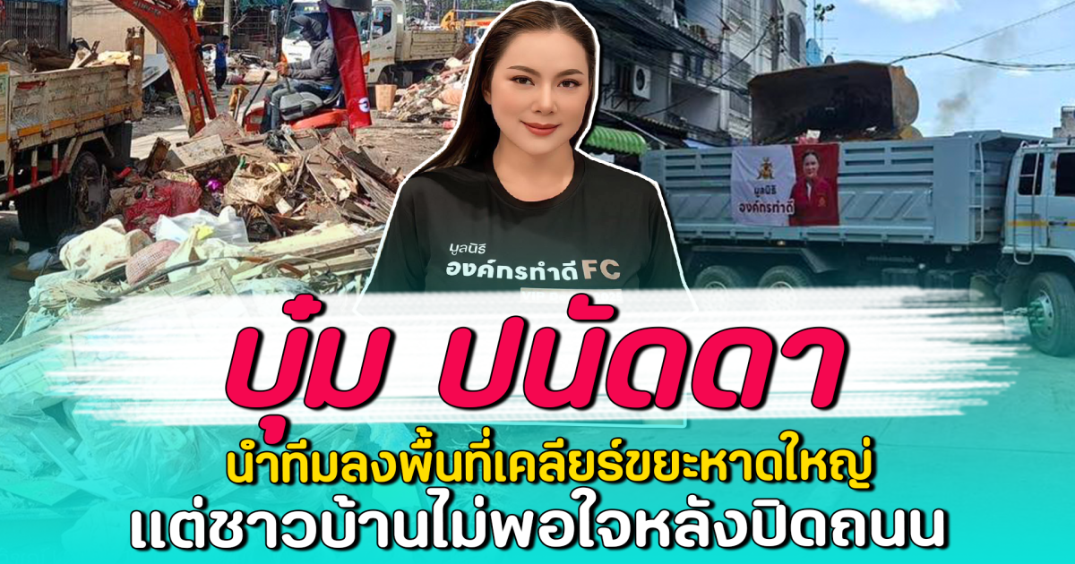 บุ๋ม ปนัดดา นำทีมลงพื้นที่เคลียร์ขยะหาดใหญ่ แต่ชาวบ้านไม่พอใจหลังปิดถนน