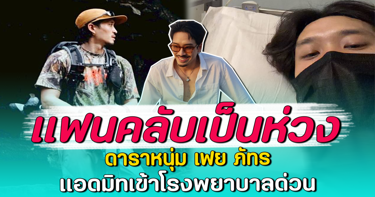 แฟนคลับเป็นห่วง ดาราหนุ่ม เฟย ภัทร แอดมิทเข้าโรงพยาบาลด่วน