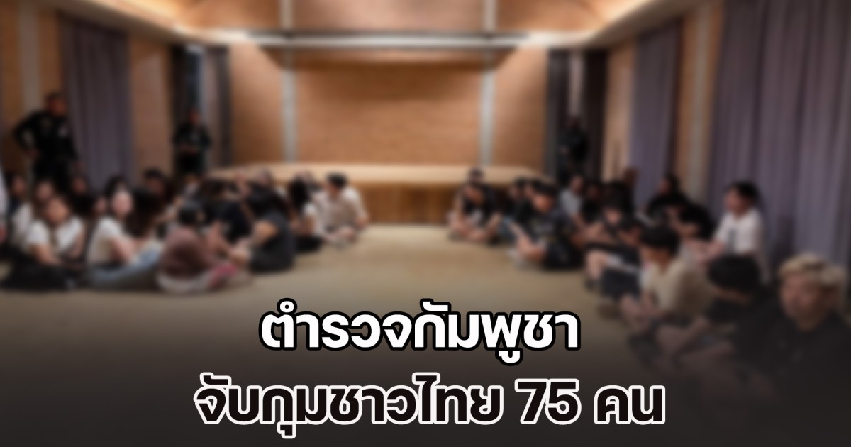 ตำรวจกัมพูชา จับกุมชาวไทย 75 คน ในกรุงพนมเปญ สงสัยเกี่ยวกับการฉ้อโกงทางออนไลน์