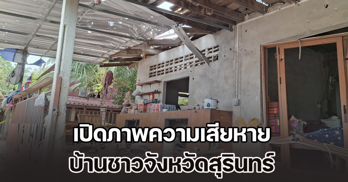เปิดภาพความเสียหาย บ้านชาวจังหวัดสุรินทร์ หลังโดนจรวด BM-21 ตกใส่ ฝากทหารจัดการให้จบ ขออพยพครั้งสุดท้าย
