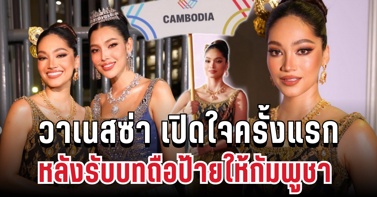พูดแล้ว! วาเนสซ่า เปิดใจครั้งแรก หลังรับบทถือป้ายให้กัมพูชา