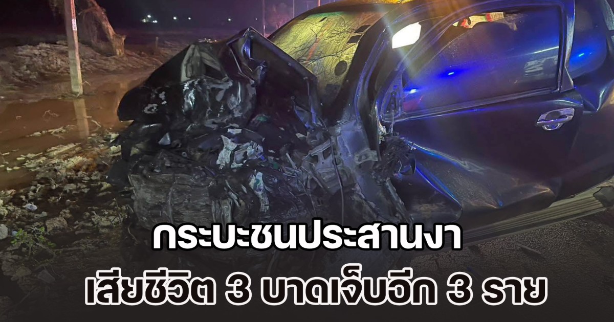 อุบัติเหตุสุดสลด! กระบะชนประสานงา เสียชีวิต 3 บาดเจ็บอีก 3 ราย
