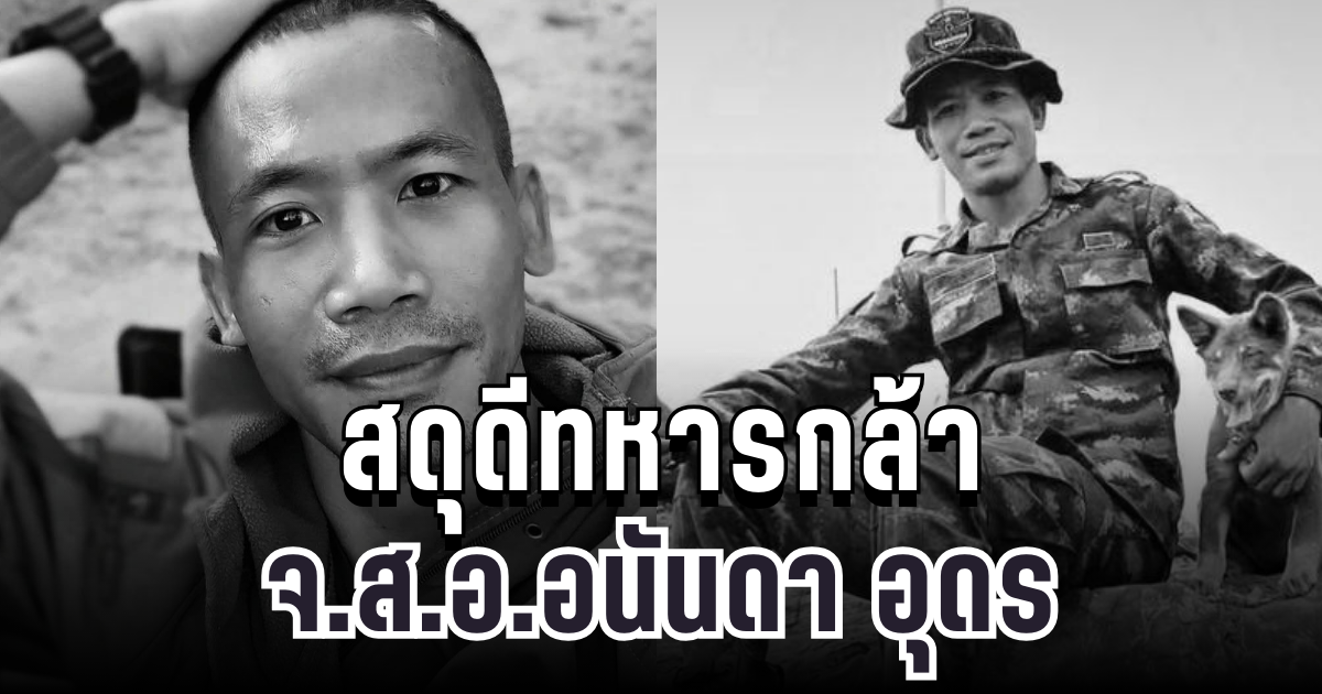 สดุดีทหารกล้า จ.ส.อ.อนันดา อุดร พลีชีพขณะปฏิบัติหน้าที่ในพื้นที่รบภูมะเขือ