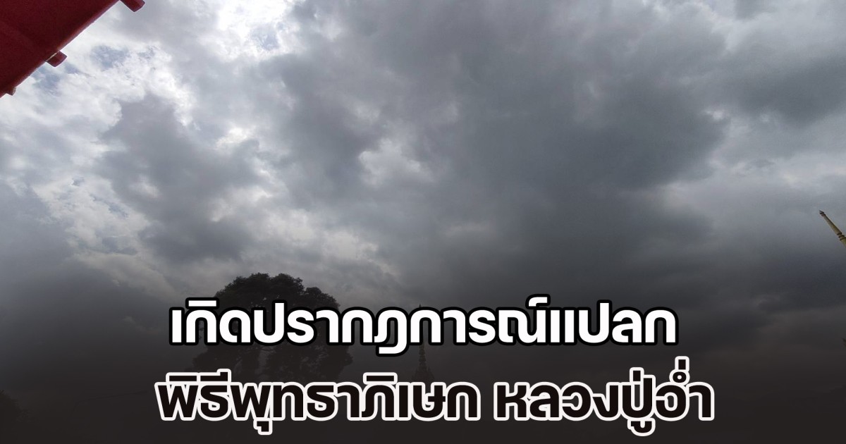 ฮือฮาทั้งวัด! เกิดปรากฎการณ์แปลก พิธีพุทธาภิเษก หลวงปู่อ่ำ ญาณธโร มอบทหารชายแดนกัมพูชา ก่อนได้เลข 3 ตัวตรง ลุ้น 16 ธ.ค. 68