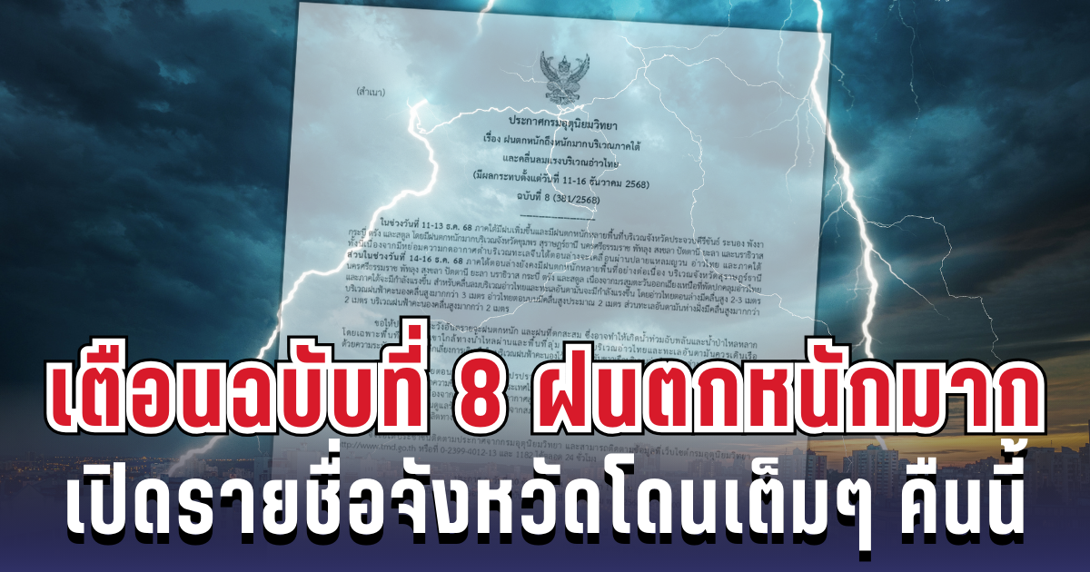 ประกาศแล้ว! กรมอุตุฯ เตือนฉบับ 8 ฝนตกหนักถึงหนักมาก เปิดรายชื่อจังหวัดโดนเต็มๆ คืนนี้-พรุ่งนี้
