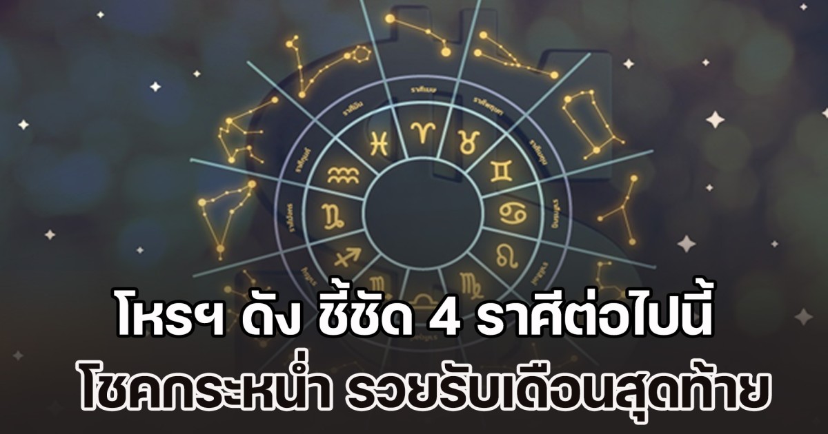 โหรฯ ดัง ชี้ชัด 4 ราศีต่อไปนี้ โชคกระหน่ำ รวยรับเดือนสุดท้ายปี 68