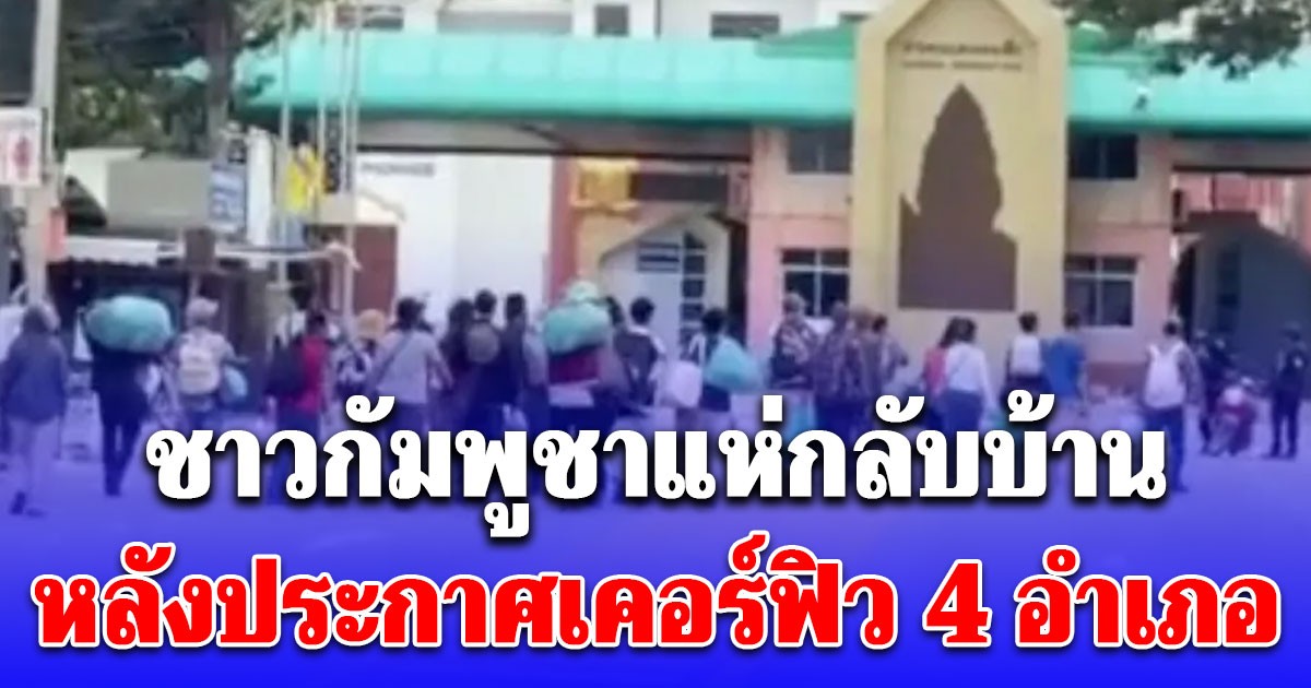 โกลาหล! ชาวกัมพูชาแห่กลับบ้าน หลังประกาศเคอร์ฟิว 4 อำเภอ