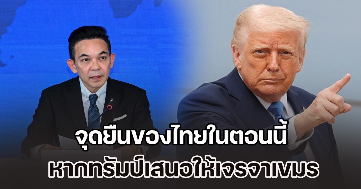 โฆษก กต.ตอบชัด จุดยืนของไทยในตอนนี้ หากสหรัฐฯเสนอให้เจรจาเขมร